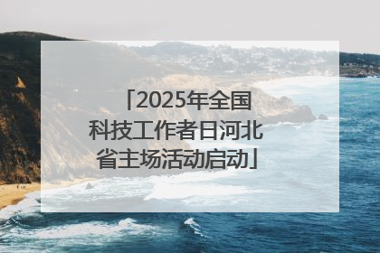 2025年全国科技工作者日河北省主场活动启动