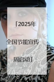 2025年全国节能宣传周启动