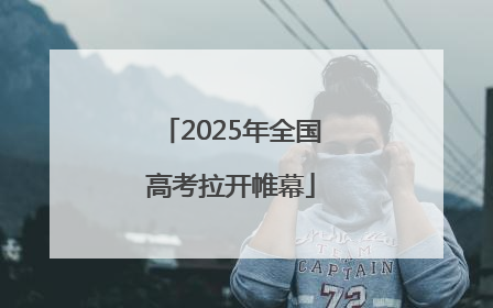 2025年全国高考拉开帷幕