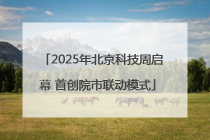 2025年北京科技周启幕 首创院市联动模式