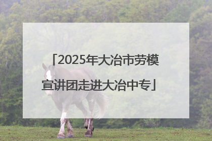 2025年大冶市劳模宣讲团走进大冶中专