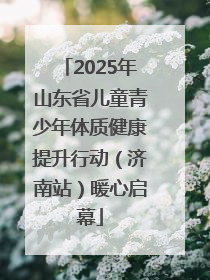 2025年山东省儿童青少年体质健康提升行动（济南站）暖心启幕