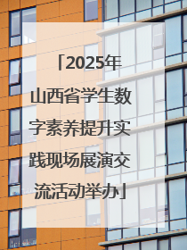 2025年山西省学生数字素养提升实践现场展演交流活动举办