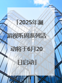 2025年澜湄视听周系列活动将于6月20日启动