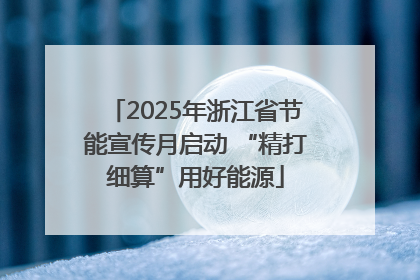 2025年浙江省节能宣传月启动 “精打细算”用好能源