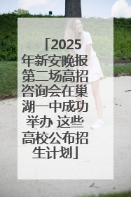 2025年新安晚报第二场高招咨询会在巢湖一中成功举办 这些高校公布招生计划