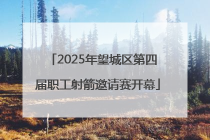 2025年望城区第四届职工射箭邀请赛开幕