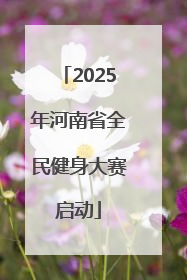 2025年河南省全民健身大赛启动