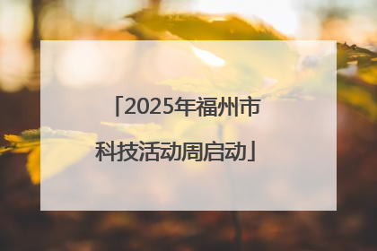 2025年福州市科技活动周启动