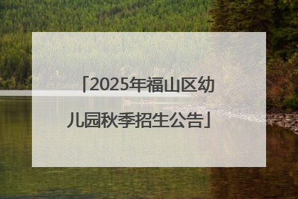 2025年福山区幼儿园秋季招生公告