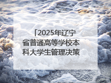 2025年辽宁省普通高等学校本科大学生管理决策模拟大赛总决赛在大连举办