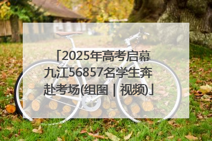 2025年高考启幕 九江56857名学生奔赴考场(组图｜视频)