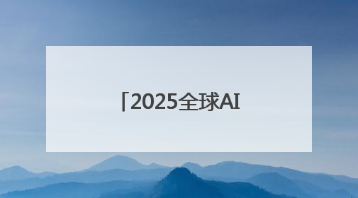 2025全球AI终端展在深圳开幕，具身智能成焦点