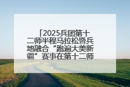2025兵团第十二师半程马拉松暨兵地融合“跑遍大美新疆”赛事在第十二师市民广场鸣枪开跑