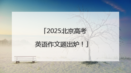2025北京高考英语作文题出炉！