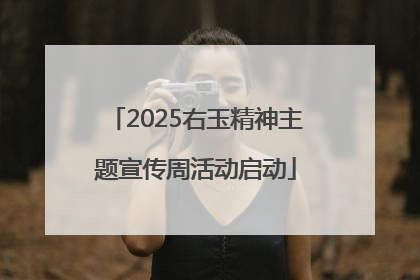 2025右玉精神主题宣传周活动启动