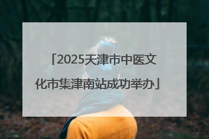2025天津市中医文化市集津南站成功举办