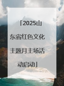 2025山东省红色文化主题月主场活动启动