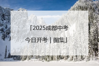 2025成都中考今日开考｜图集