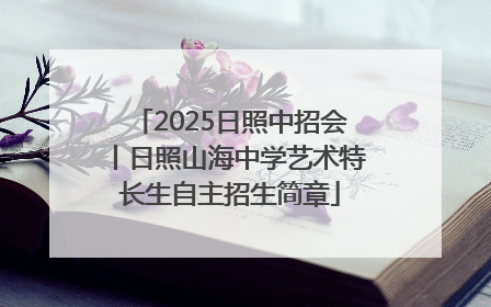 2025日照中招会丨日照山海中学艺术特长生自主招生简章