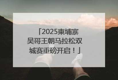2025柬埔寨吴哥王朝马拉松双城赛重磅开启！