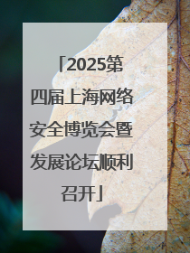 2025第四届上海网络安全博览会暨发展论坛顺利召开