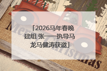 2026马年春晚建组 张一一执导马龙马健涛获邀