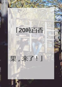 20吨百香果，来了！