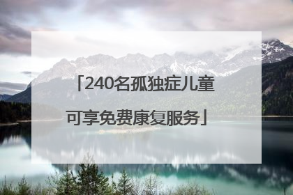 240名孤独症儿童可享免费康复服务