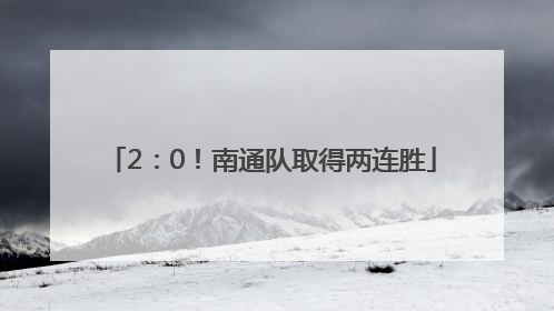 2：0！南通队取得两连胜