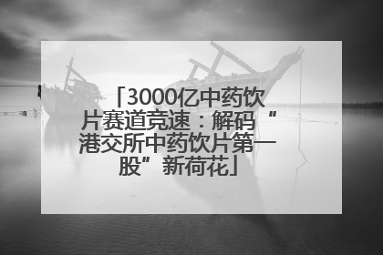 3000亿中药饮片赛道竞速：解码“港交所中药饮片第一股”新荷花