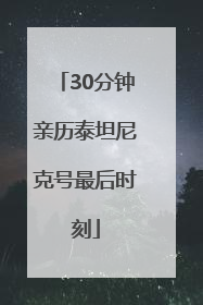 30分钟亲历泰坦尼克号最后时刻