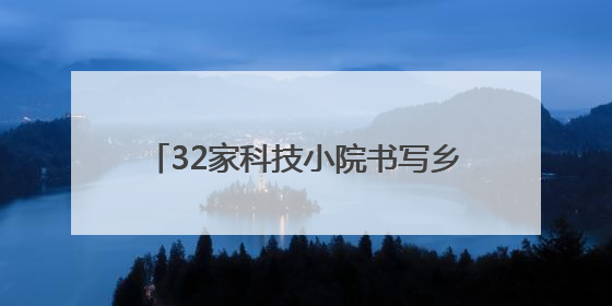 32家科技小院书写乡村振兴“平谷答卷”