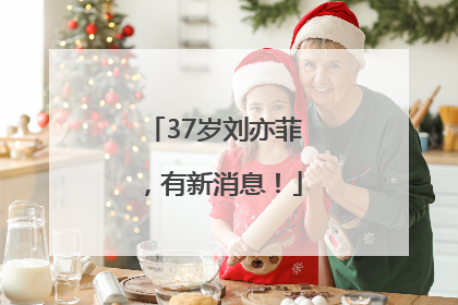 37岁刘亦菲，有新消息！