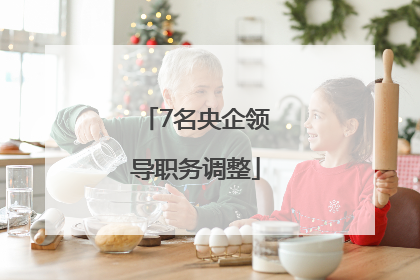 7名央企领导职务调整