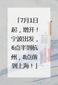 7月1日起，增开！宁波出发，6点半到杭州，8点前到上海！