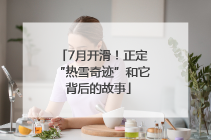 7月开滑！正定“热雪奇迹”和它背后的故事