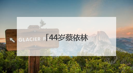 44岁蔡依林，官宣喜讯！