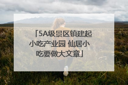 5A级景区镇建起小吃产业园 仙居小吃要做大文章