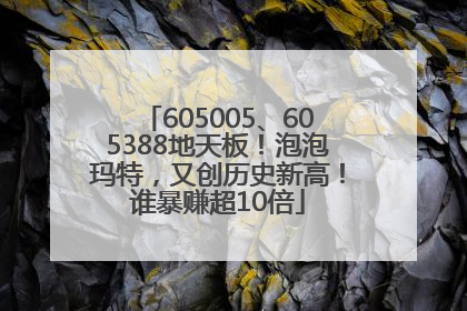 605005、605388地天板！泡泡玛特，又创历史新高！谁暴赚超10倍