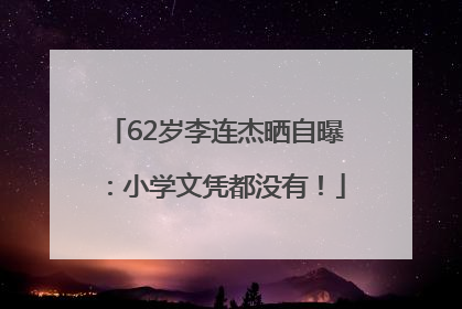 62岁李连杰晒自曝：小学文凭都没有！