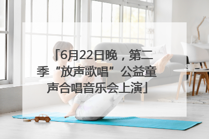6月22日晚，第二季“放声歌唱”公益童声合唱音乐会上演