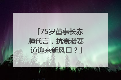 75岁董事长赤膊代言，抗衰老赛道迎来新风口？