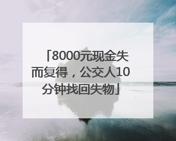 8000元现金失而复得，公交人10分钟找回失物