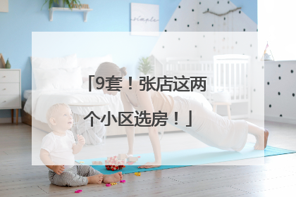 9套！张店这两个小区选房！