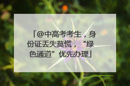 @中高考考生，身份证丢失莫慌，“绿色通道”优先办理