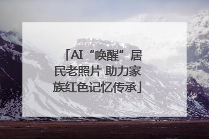 AI“唤醒”居民老照片 助力家族红色记忆传承