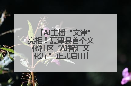 AI主播“文津”亮相！夏津县首个文化社区“AI智汇文化厅”正式启用