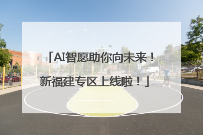 AI智愿助你向未来！新福建专区上线啦！