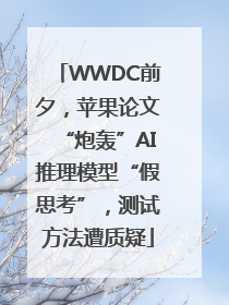 WWDC前夕，苹果论文“炮轰”AI推理模型“假思考”，测试方法遭质疑